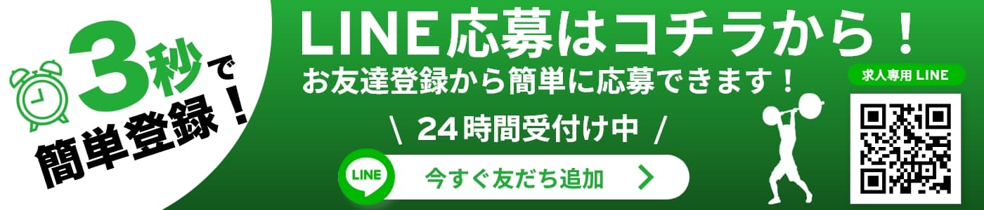 LINE応募はコチラから！